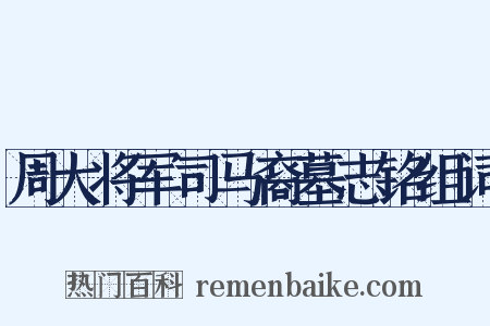周大将军司马裔墓志铭组词是什么意思的图片